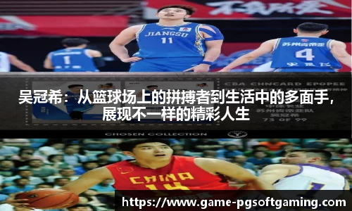 吴冠希：从篮球场上的拼搏者到生活中的多面手，展现不一样的精彩人生