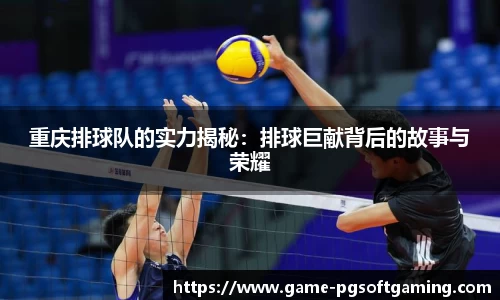 重庆排球队的实力揭秘：排球巨献背后的故事与荣耀