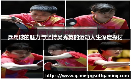 乒乓球的魅力与坚持吴秀英的运动人生深度探讨
