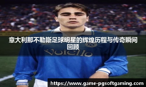 意大利那不勒斯足球明星的辉煌历程与传奇瞬间回顾