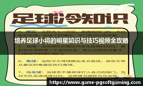 培养足球小将的明星知识与技巧视频全攻略