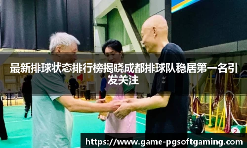 最新排球状态排行榜揭晓成都排球队稳居第一名引发关注