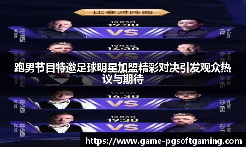 跑男节目特邀足球明星加盟精彩对决引发观众热议与期待