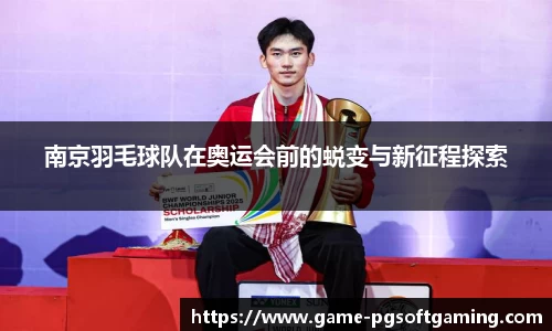 南京羽毛球队在奥运会前的蜕变与新征程探索